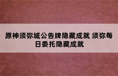 原神须弥城公告牌隐藏成就 须弥每日委托隐藏成就